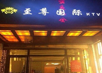灵宝哪个KTV少爷男模妹子服务好-至尊国际KTV消费价格服务点评