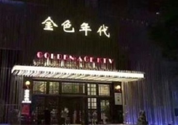 灵宝KTV陪唱男公关哪家最便宜-金色年代KTV便宜消费点评